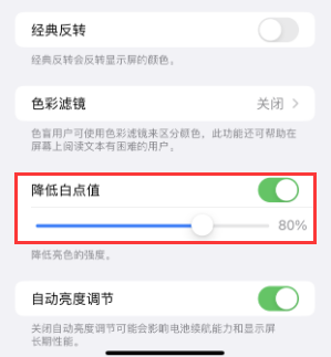 同心苹果电池维修分享iPhone省电巧妙设置降低白点值 
