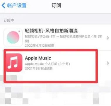 同心apple维修店分享Apple Music怎么取消自动收费 