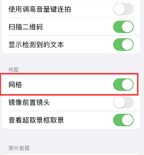 同心苹果手机维修网点分享iPhone如何开启九宫格构图功能 