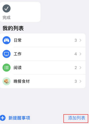 同心苹果14维修店分享iPhone14如何设置主屏幕显示多个不同类型提醒事项 