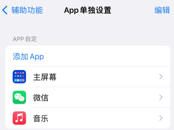 同心苹果14服务点分享iPhone14如何单独设置App 