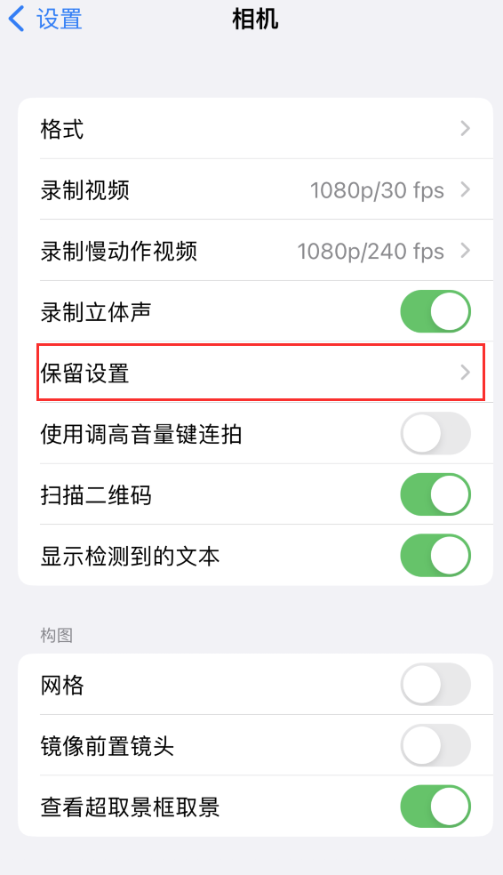 同心苹果14维修分享如何在iPhone 14 机型中保留拍照设置 