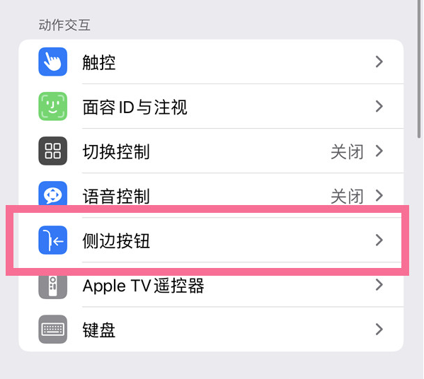 同心苹果14维修店分享iPhone14 Plus侧键双击下载功能关闭方法 