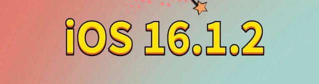 同心苹果手机维修分享iOS 16.1.2正式版更新内容及升级方法 