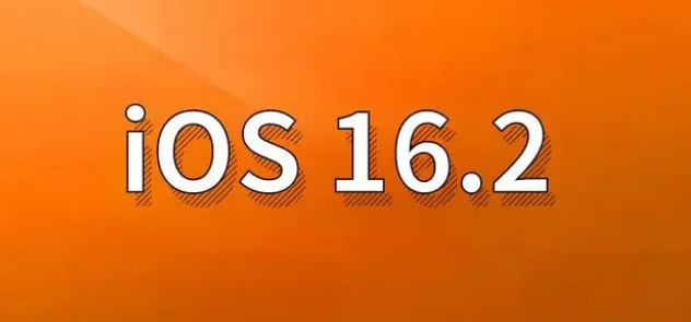 同心苹果手机维修分享哪些机型建议升级到iOS 16.2版本 