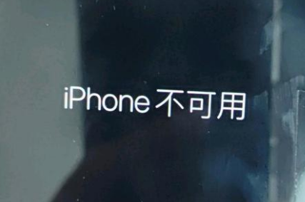 同心苹果服务网点分享锁屏界面显示“iPhone 不可用”如何解决 