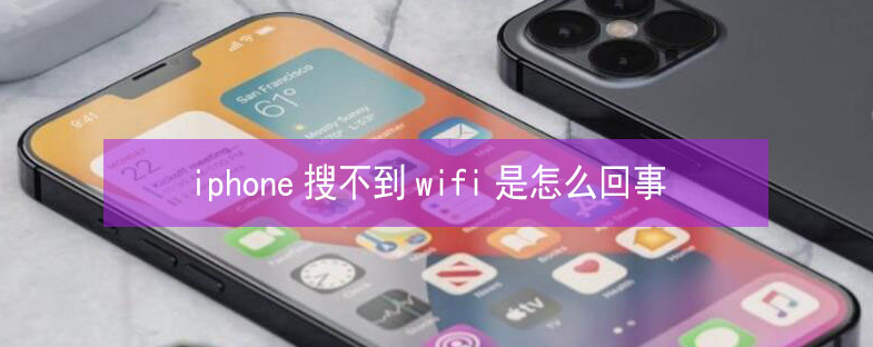 同心苹果13维修分享iPhone13搜索不到wifi怎么办 